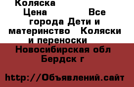 Коляска  Hartan VIP XL › Цена ­ 25 000 - Все города Дети и материнство » Коляски и переноски   . Новосибирская обл.,Бердск г.